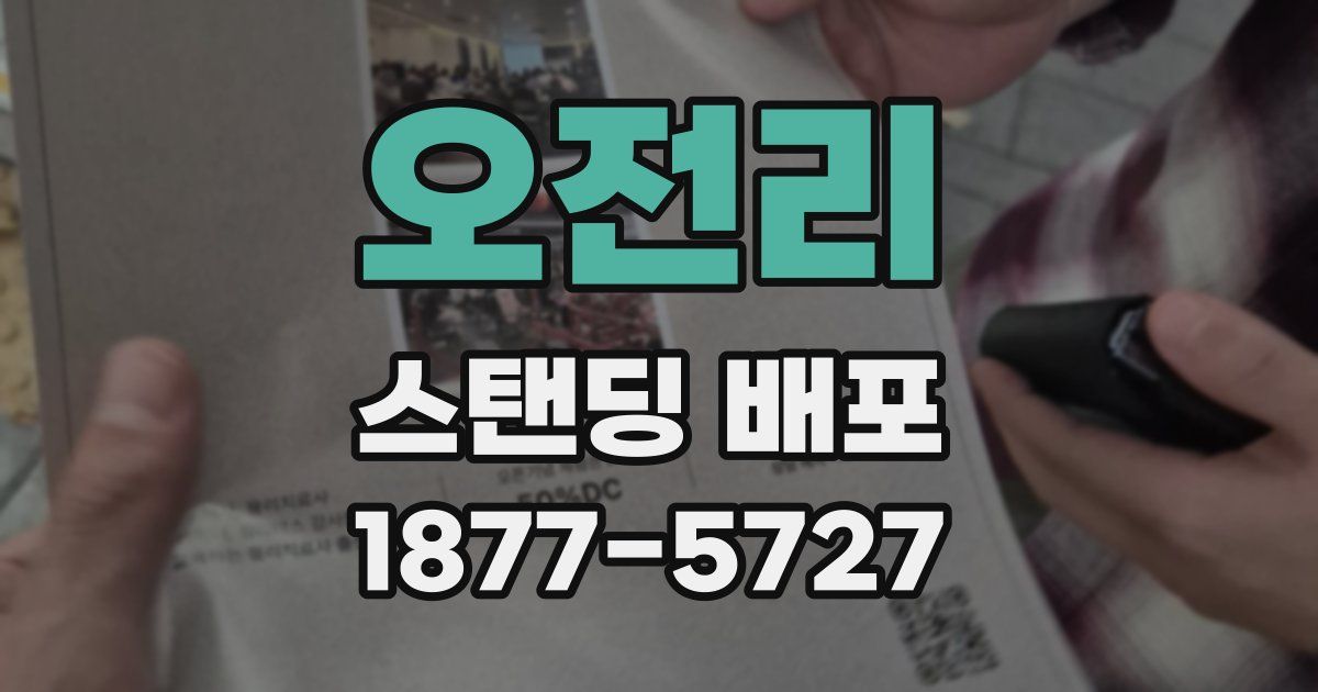 오전리 스탠딩 배포