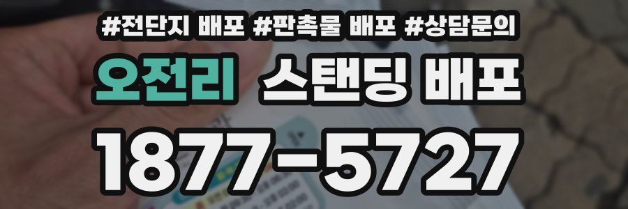 오전리 스탠딩 배포