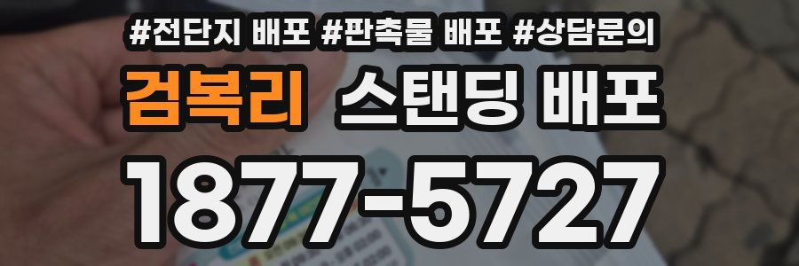 검복리 스탠딩 배포