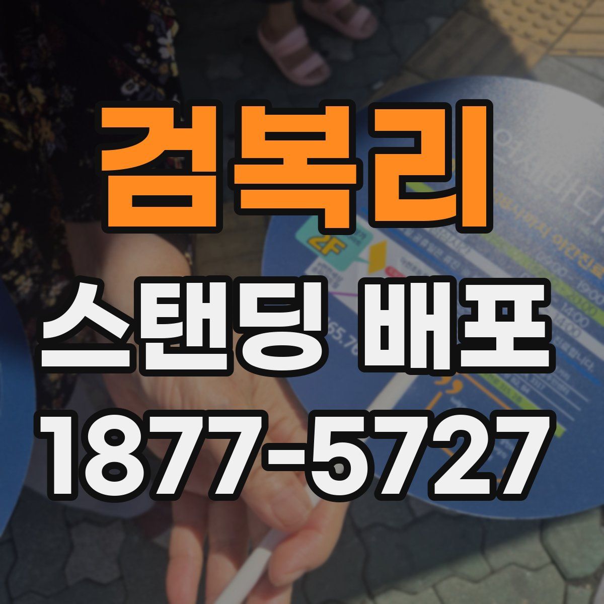 검복리 스탠딩 배포