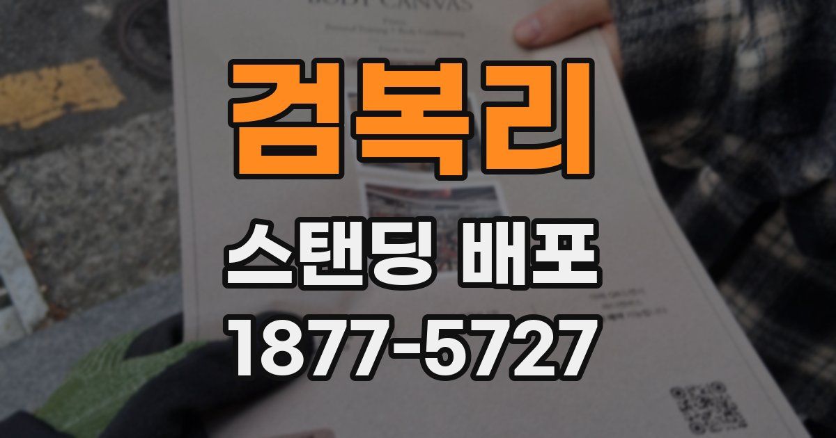 검복리 스탠딩 배포