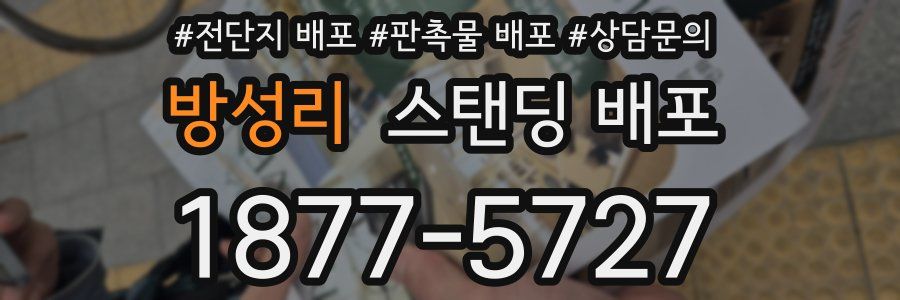방성리 스탠딩 배포