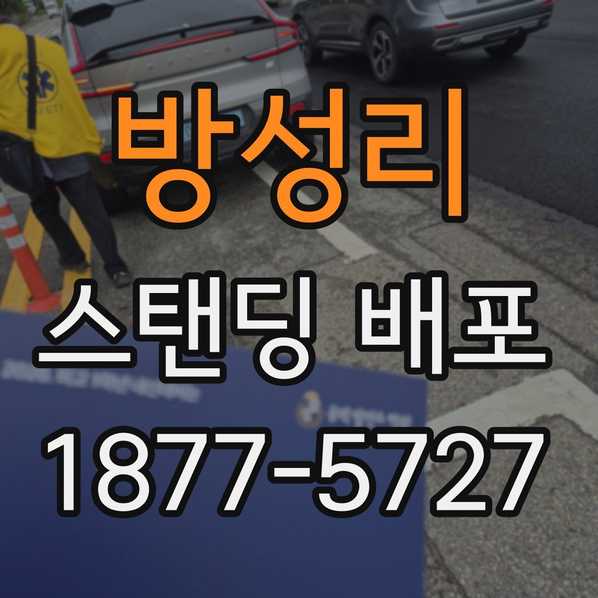 방성리 스탠딩 배포