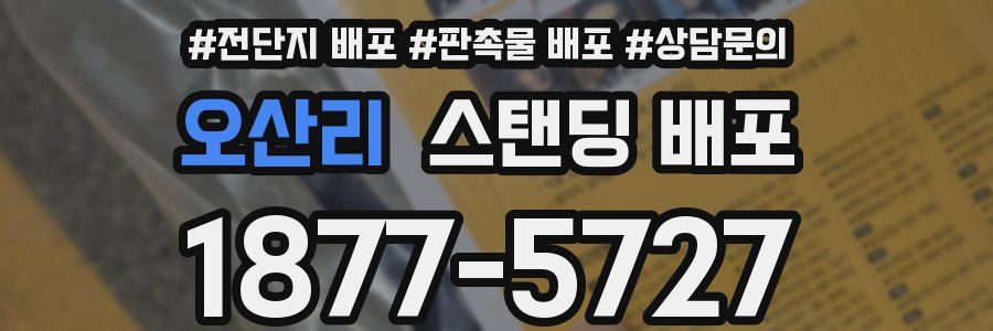 오산리 스탠딩 배포