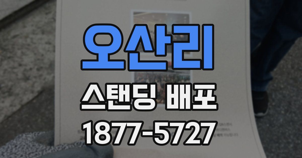 오산리 스탠딩 배포
