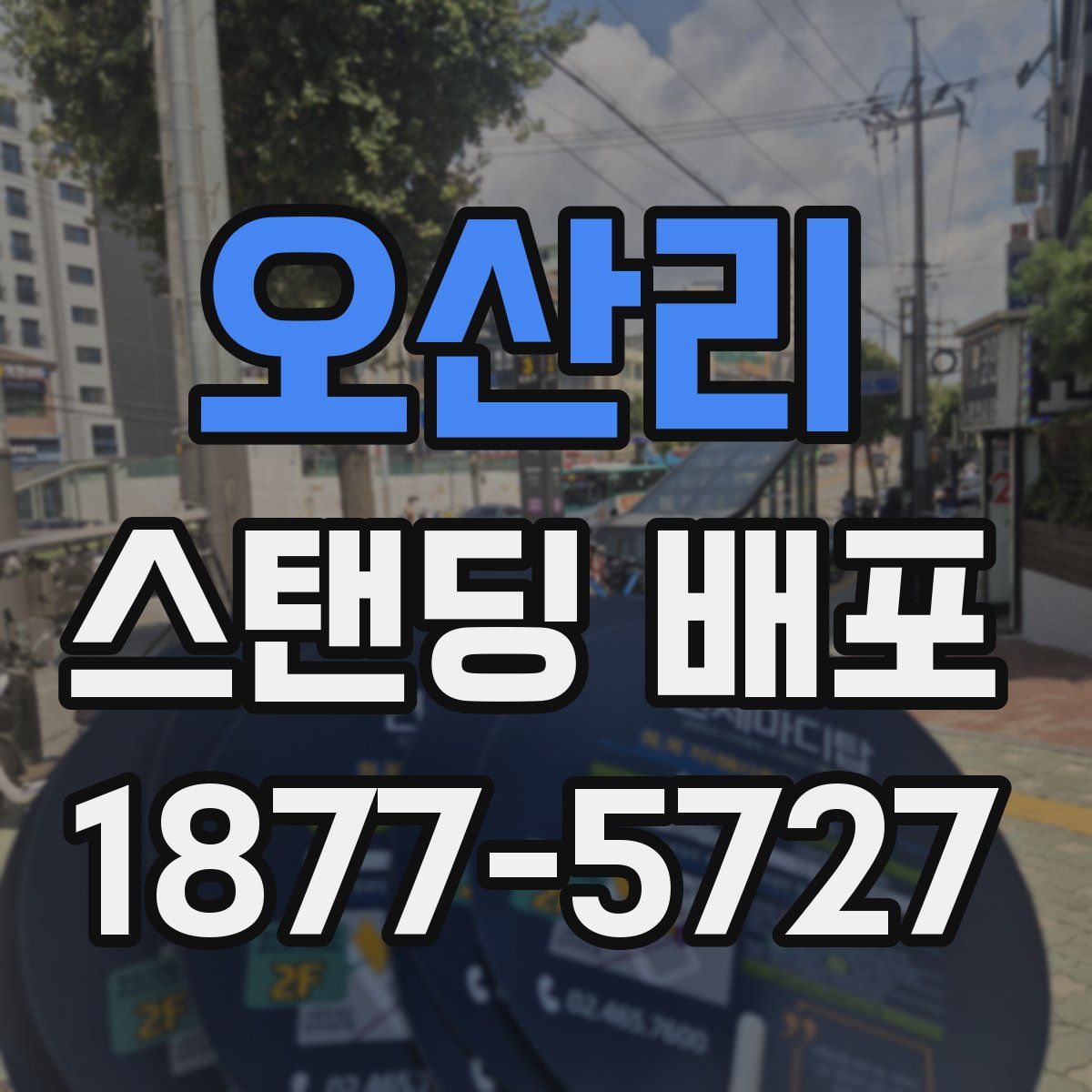 오산리 스탠딩 배포