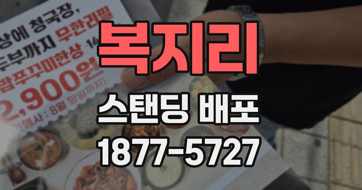 복지리 스탠딩 배포