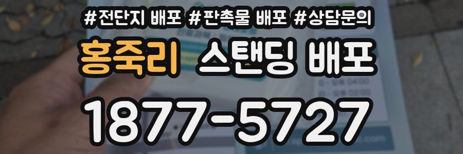 홍죽리 스탠딩 배포