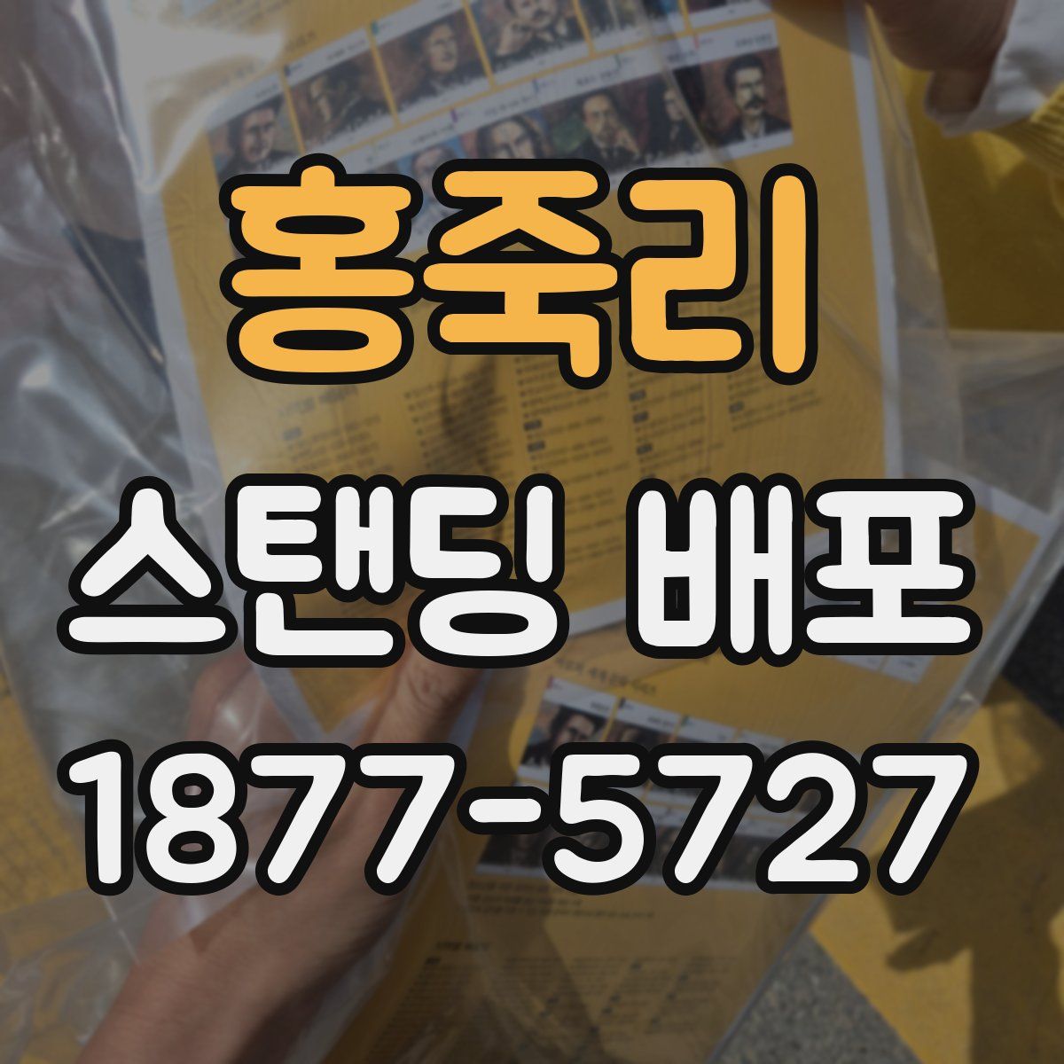 홍죽리 스탠딩 배포