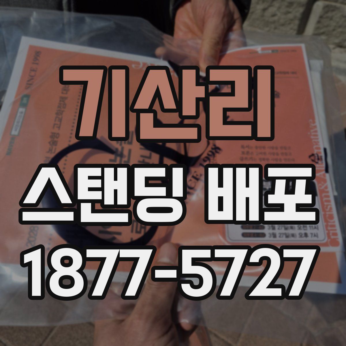 기산리 스탠딩 배포