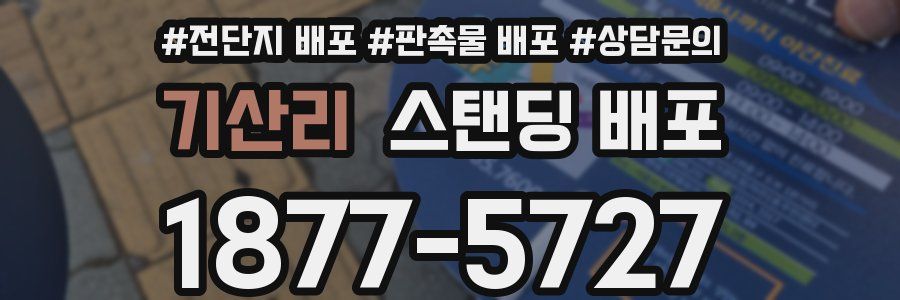기산리 스탠딩 배포