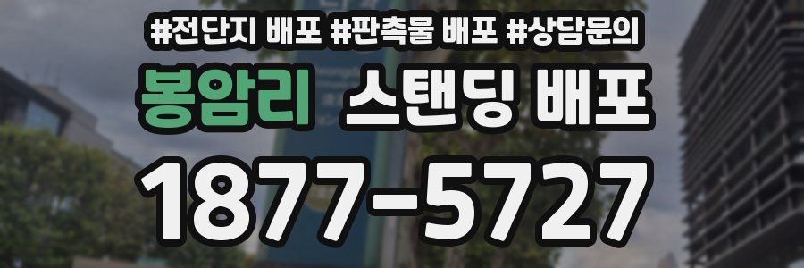 봉암리 스탠딩 배포