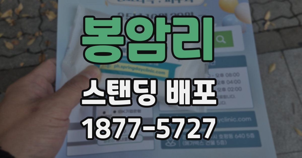 봉암리 스탠딩 배포