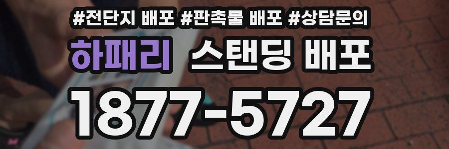 하패리 스탠딩 배포