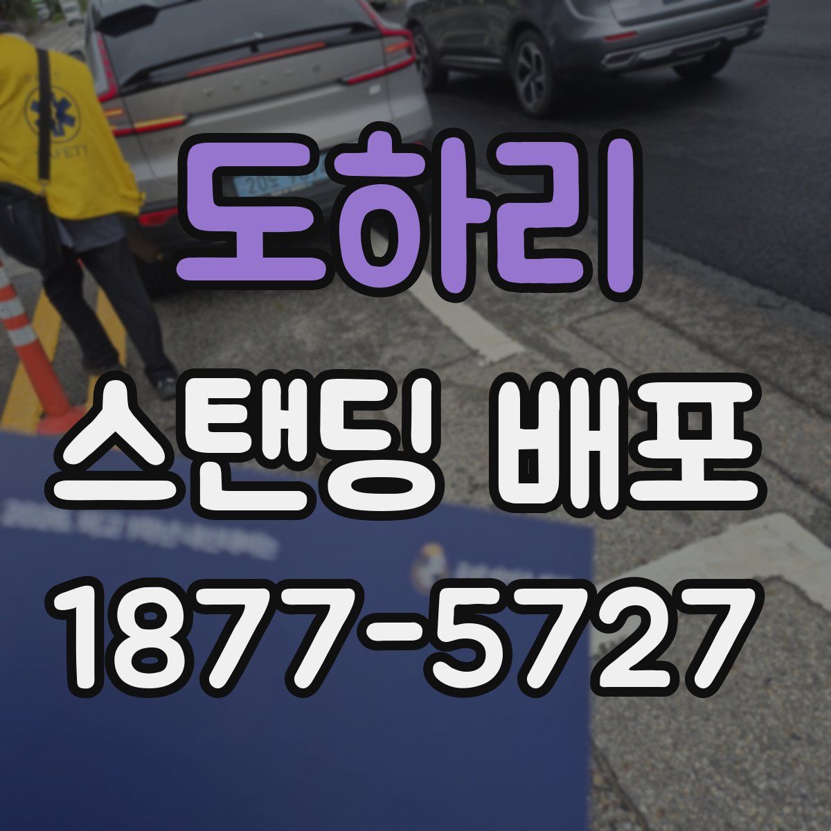 도하리 스탠딩 배포