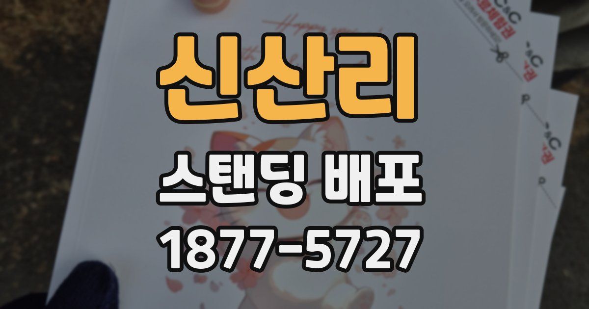 신산리 스탠딩 배포