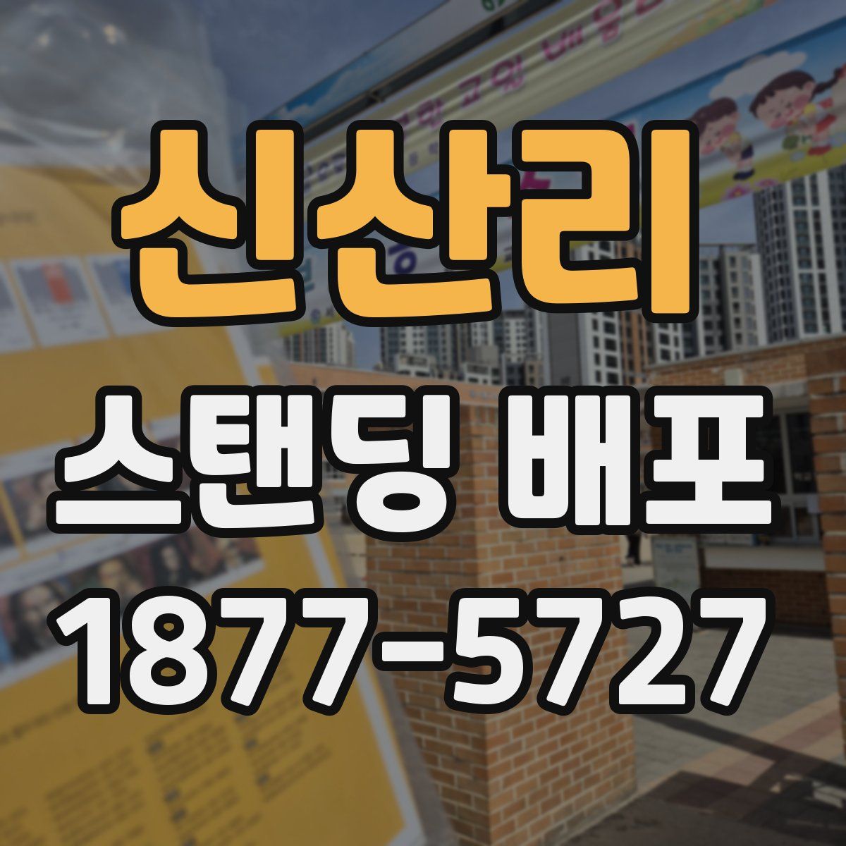 신산리 스탠딩 배포