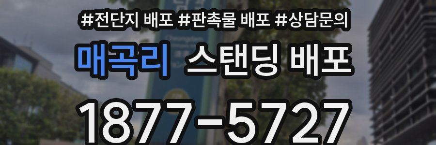 매곡리 스탠딩 배포