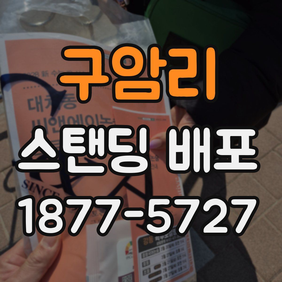 구암리 스탠딩 배포