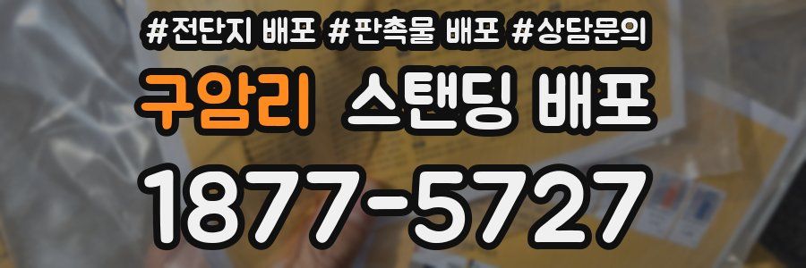 구암리 스탠딩 배포