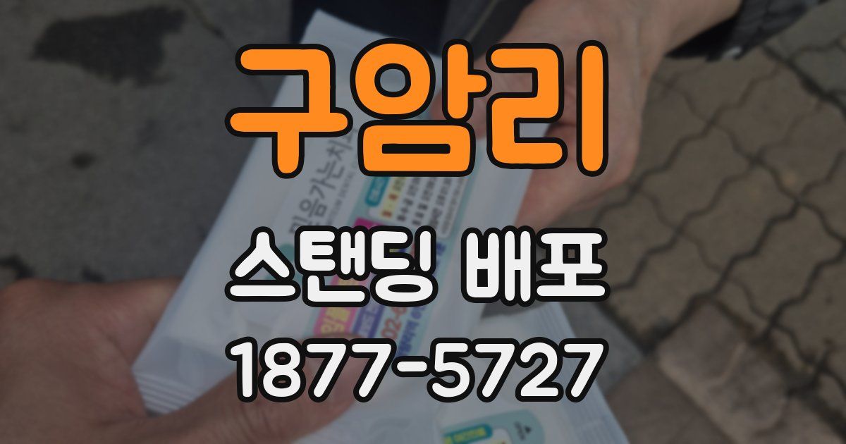 구암리 스탠딩 배포