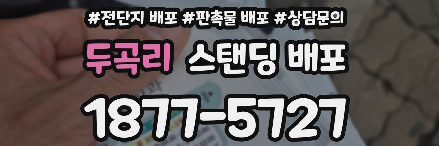 두곡리 스탠딩 배포