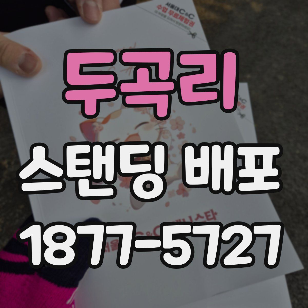 두곡리 스탠딩 배포