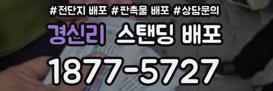 경신리 스탠딩 배포