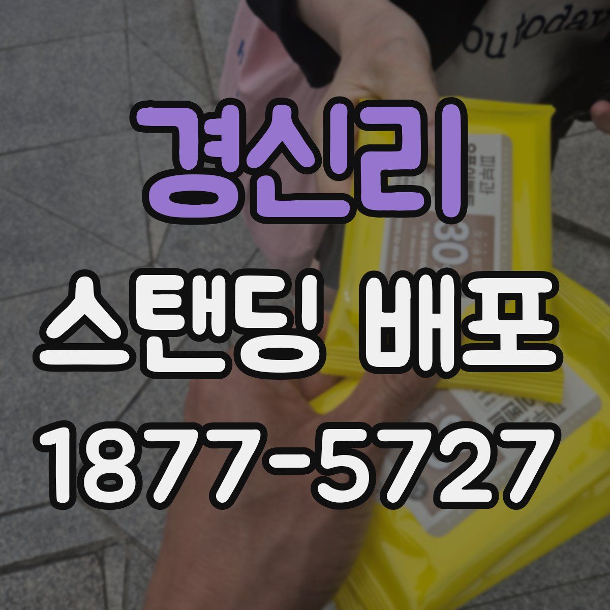 경신리 스탠딩 배포