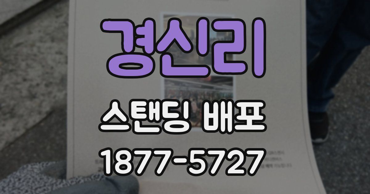 경신리 스탠딩 배포
