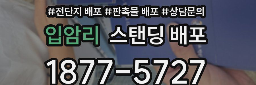 입암리 스탠딩 배포