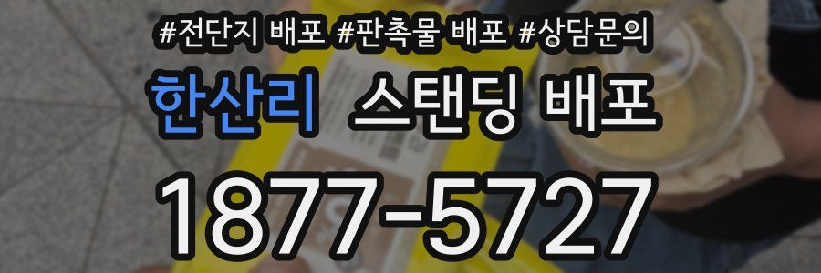 한산리 스탠딩 배포