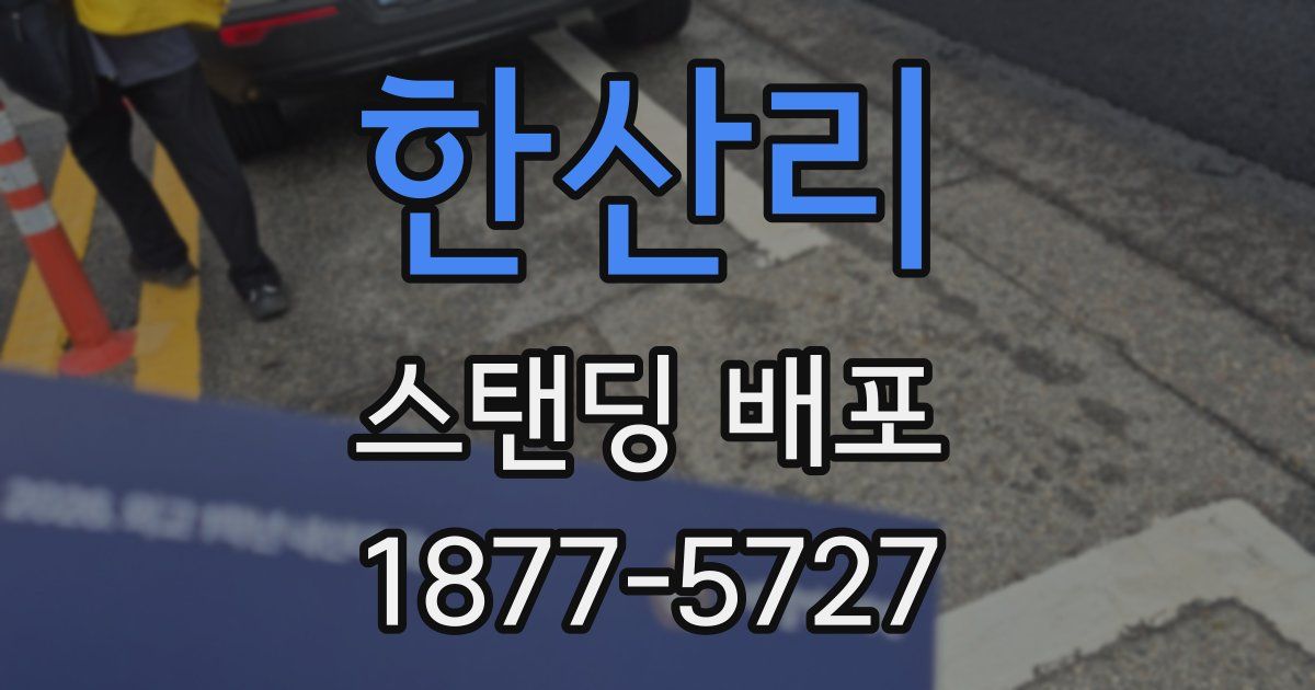 한산리 스탠딩 배포