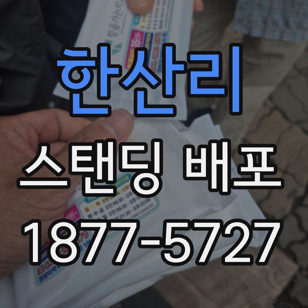 한산리 스탠딩 배포