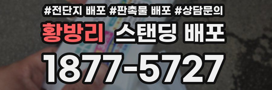 황방리 스탠딩 배포