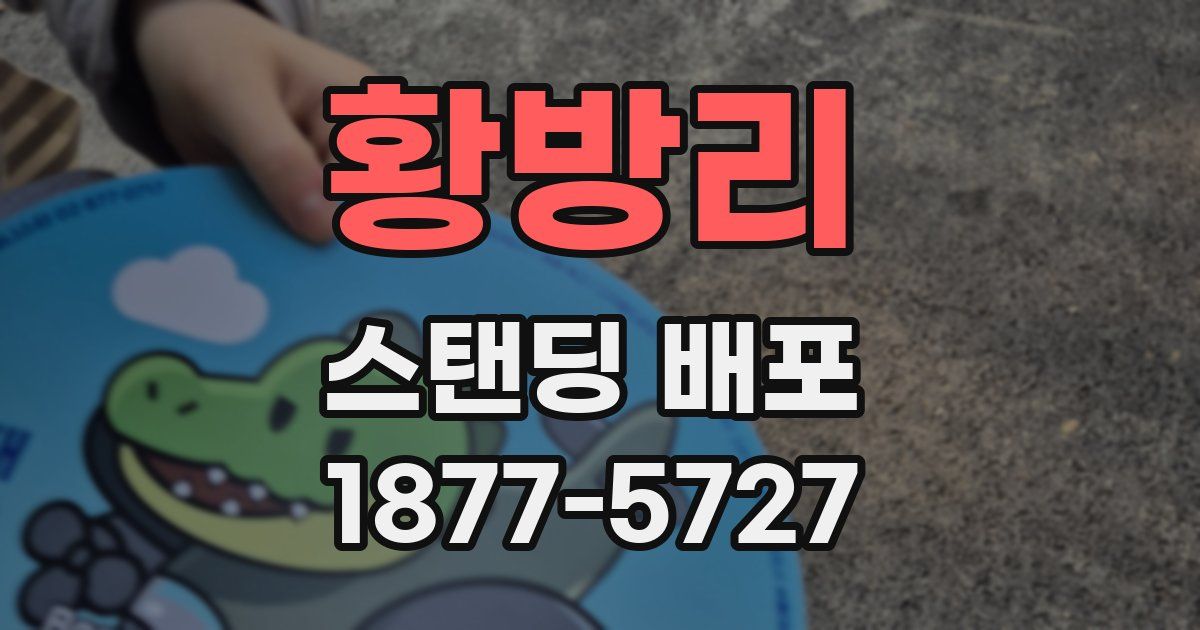 황방리 스탠딩 배포