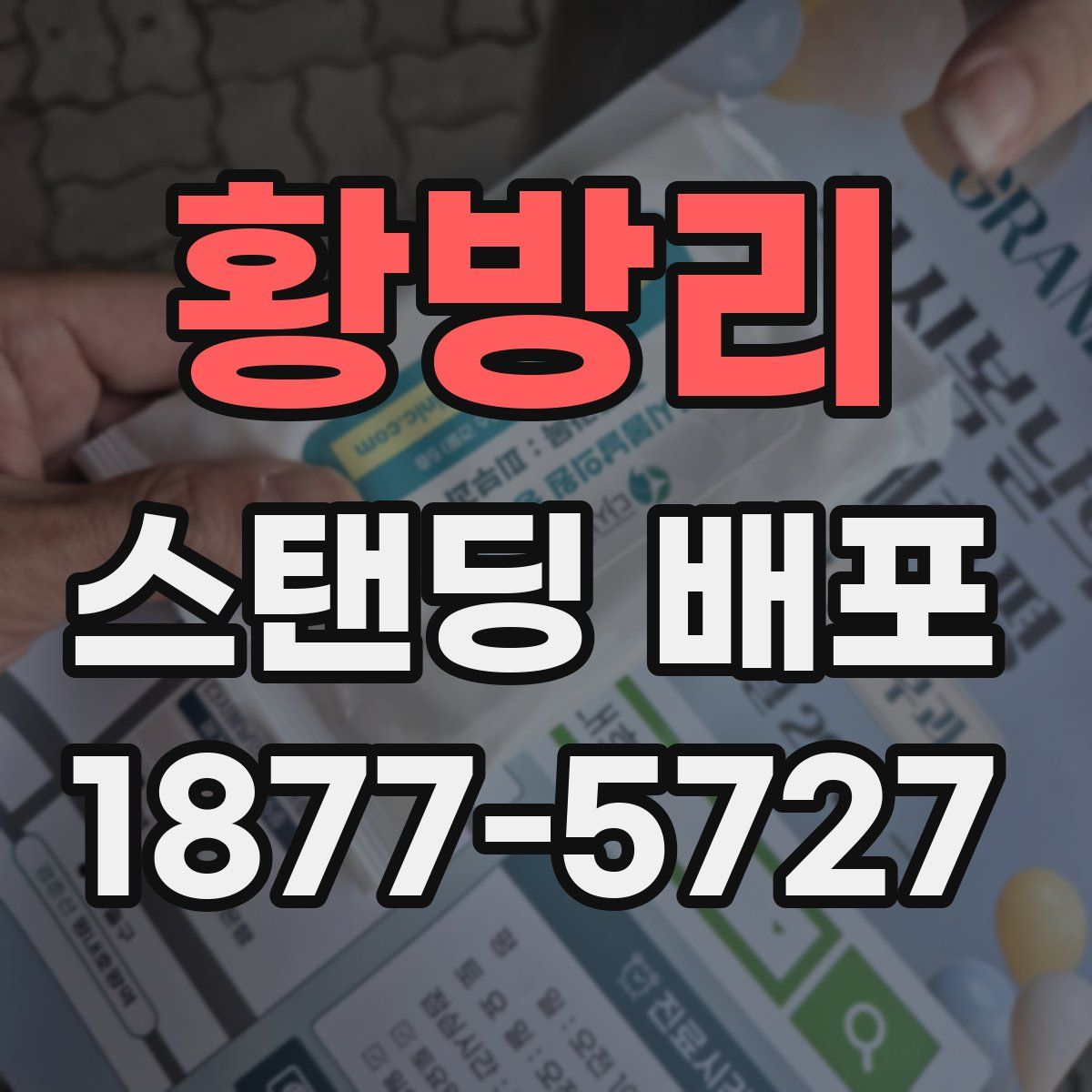 황방리 스탠딩 배포