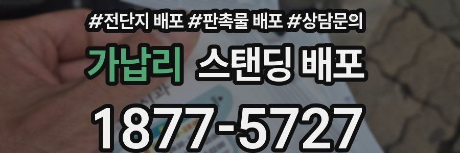 가납리 스탠딩 배포