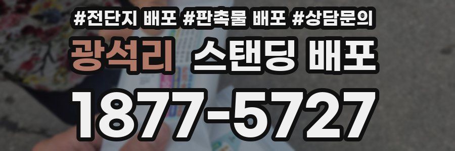 광석리 스탠딩 배포