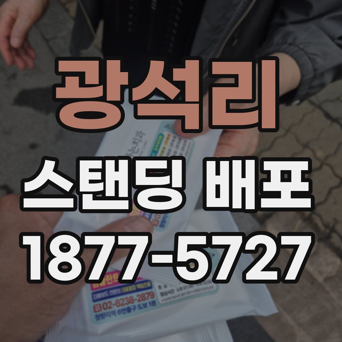광석리 스탠딩 배포