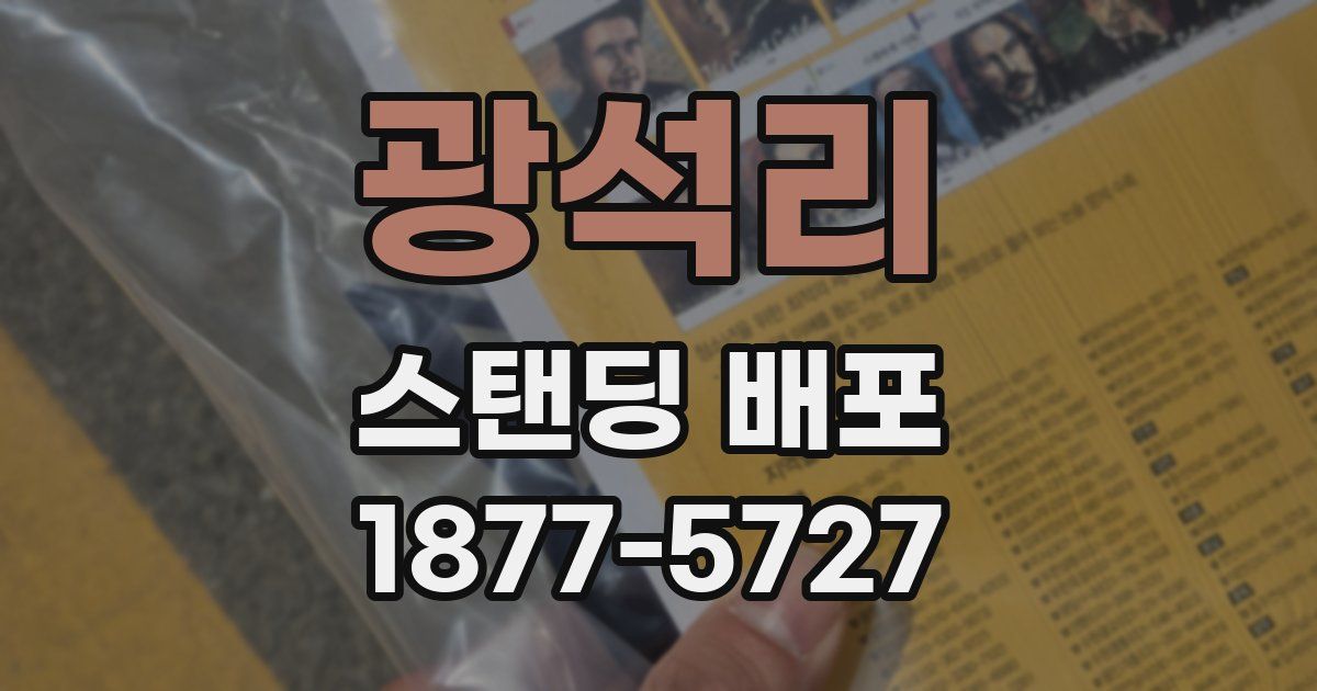 광석리 스탠딩 배포