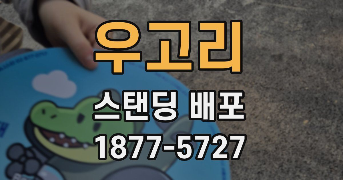우고리 스탠딩 배포