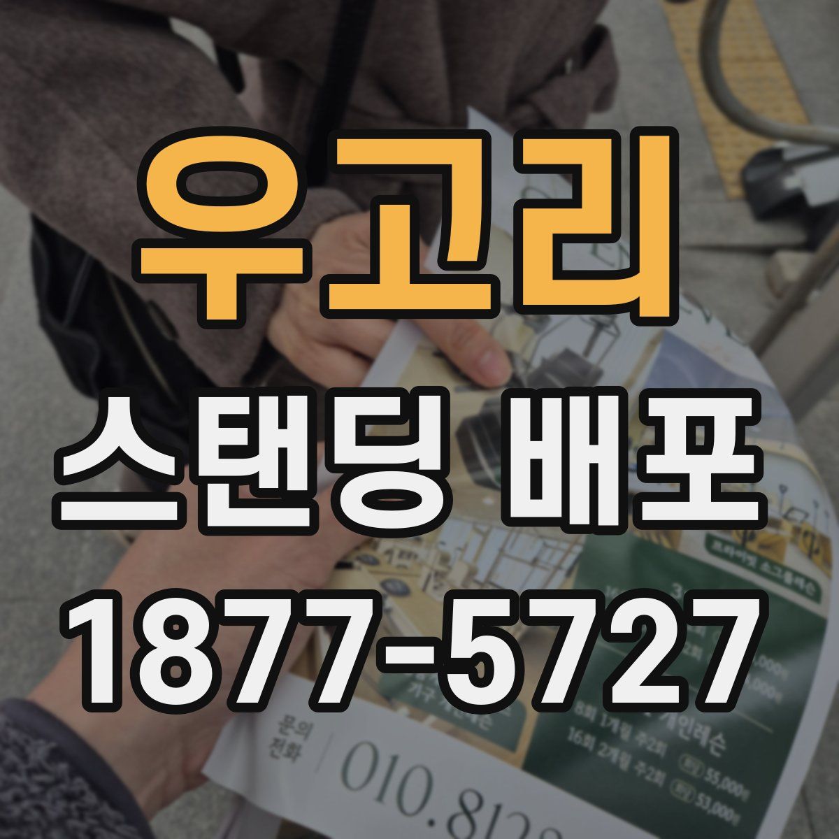 우고리 스탠딩 배포