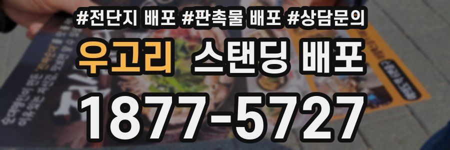 우고리 스탠딩 배포