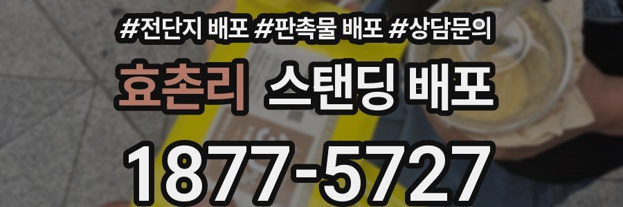 효촌리 스탠딩 배포