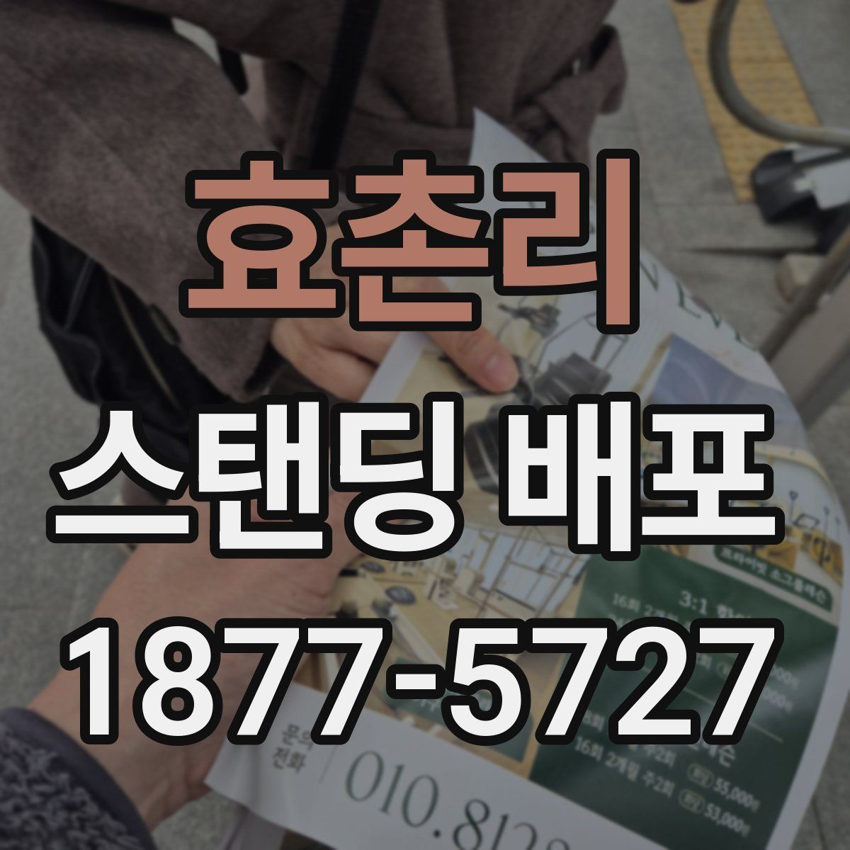 효촌리 스탠딩 배포