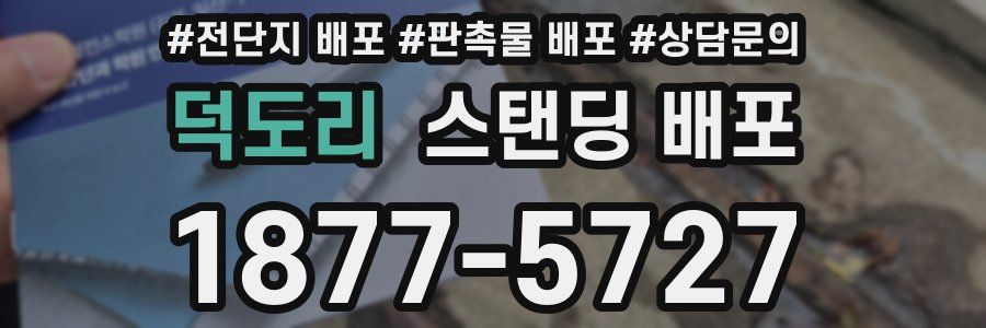 덕도리 스탠딩 배포
