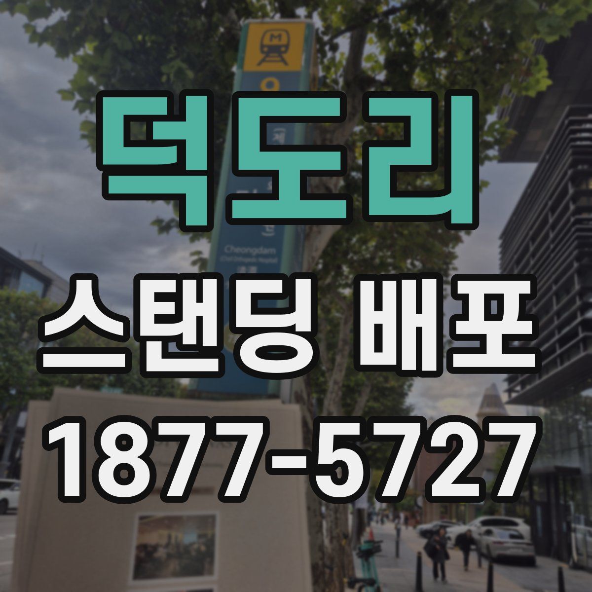 덕도리 스탠딩 배포