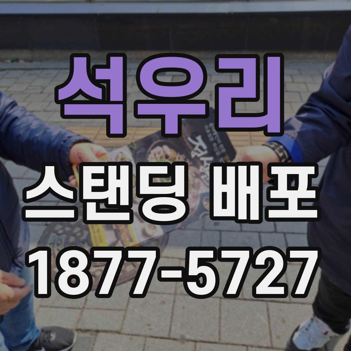 석우리 스탠딩 배포