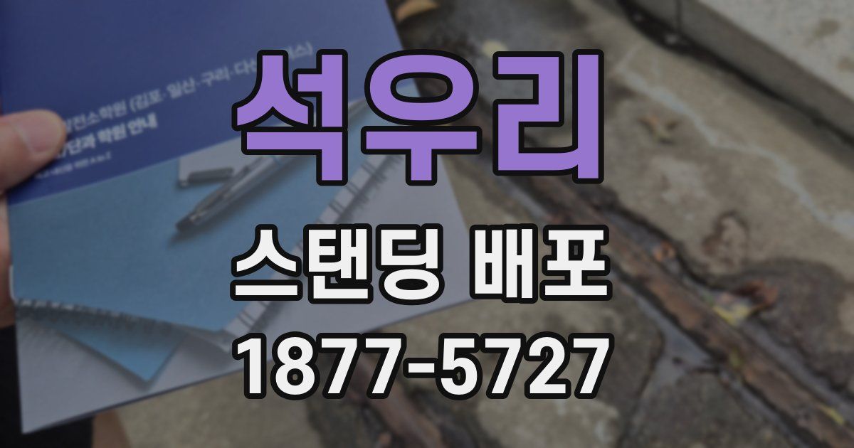석우리 스탠딩 배포
